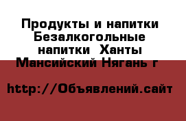 Продукты и напитки Безалкогольные напитки. Ханты-Мансийский,Нягань г.